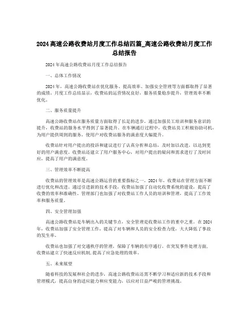 2024高速公路收费站月度工作总结四篇_高速公路收费站月度工作总结报告