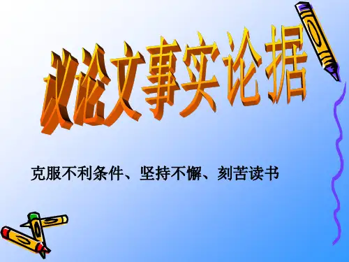 中考议论文事实论据刻苦读书类集锦