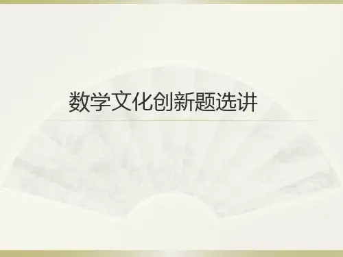 2022届高考数学一轮复习-数学文化创新题选讲课件