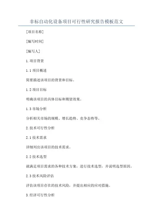 非标自动化设备项目可行性研究报告模板范文