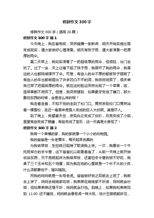 修辞作文300字（通用26篇）