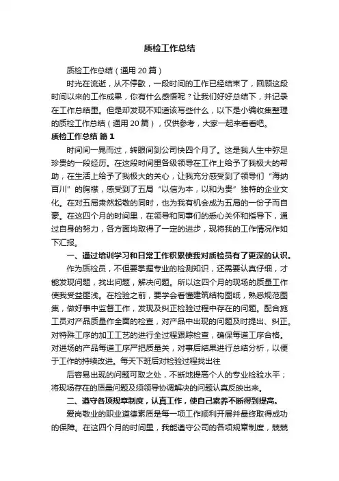 质检工作总结（通用20篇）