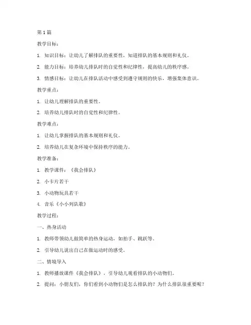 幼儿园中班安全教育我会排队教案(3篇)