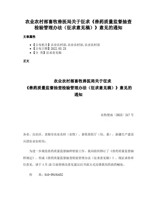 农业农村部畜牧兽医局关于征求《兽药质量监督抽查检验管理办法（征求意见稿）》意见的通知