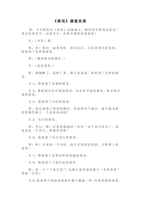人教版小学语文《荷花》课堂实录