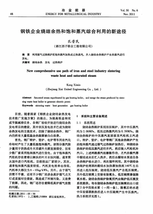钢铁企业烧结余热和饱和蒸汽综合利用的新途径
