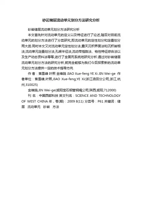 砂岩储层流动单元划分方法研究分析