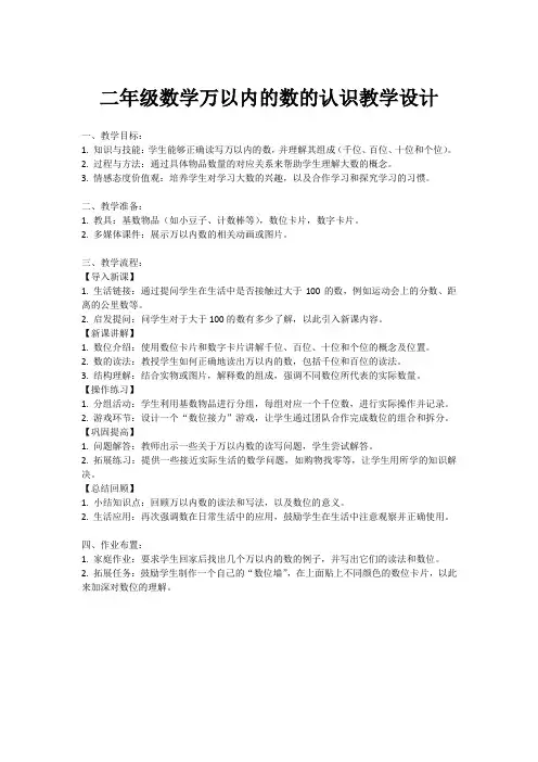 二年级数学万以内的数的认识教学设计