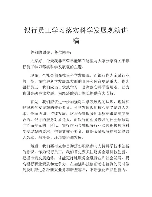 银行员工学习落实科学发展观演讲稿