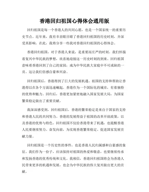 香港回归祖国心得体会通用版