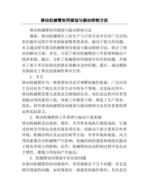 移动机械臂协同规划与振动抑制方法