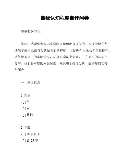 自我认知程度自评问卷
