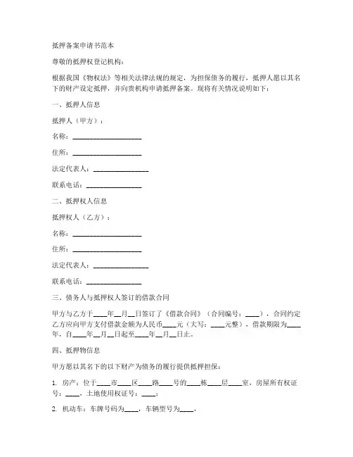抵押备案申请书范本