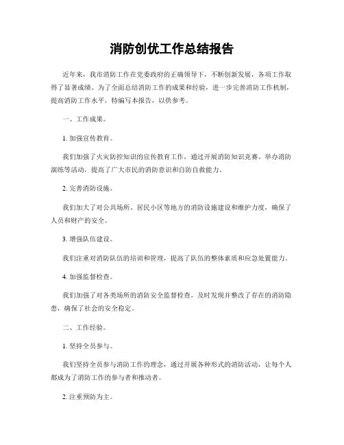 消防创优工作总结报告