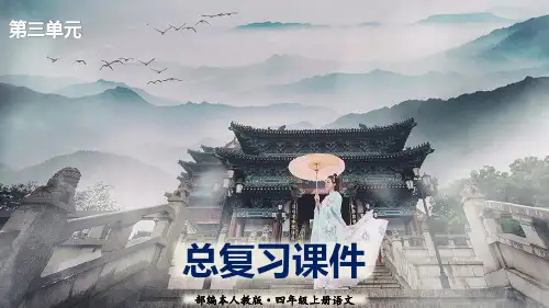 统编(部编)版语文四年级上册 第三单元 总复习 课件(共28张PPT)