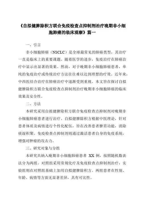 《2024年自拟健脾除积方联合免疫检查点抑制剂治疗晚期非小细胞肺癌的临床观察》范文