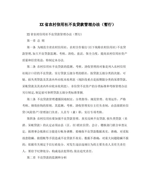 XX省农村信用社不良贷款管理办法(暂行)