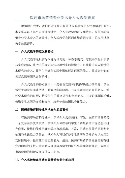 医药市场营销专业学术介入式教学研究