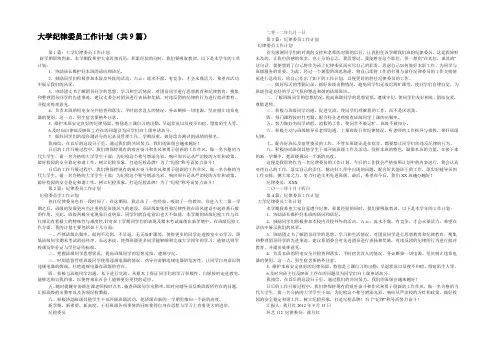大学纪律委员工作计划(共9篇) 