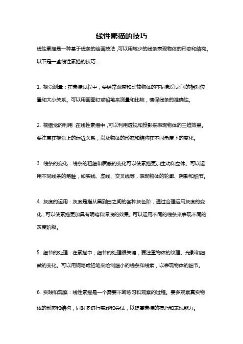 线性素描的技巧