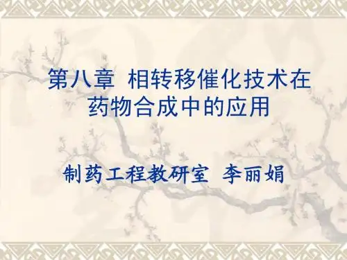 相转移催化技术在药物合成中的应用