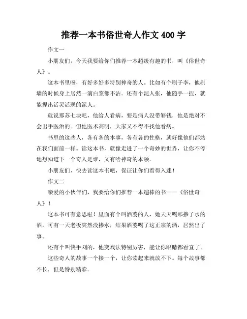 推荐一本书俗世奇人作文400字