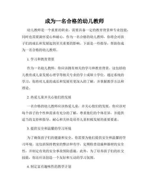 成为一名合格的幼儿教师