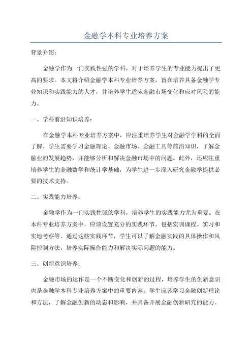 金融学本科专业培养方案