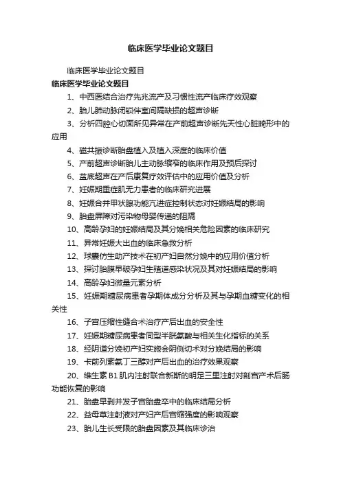 临床医学毕业论文题目
