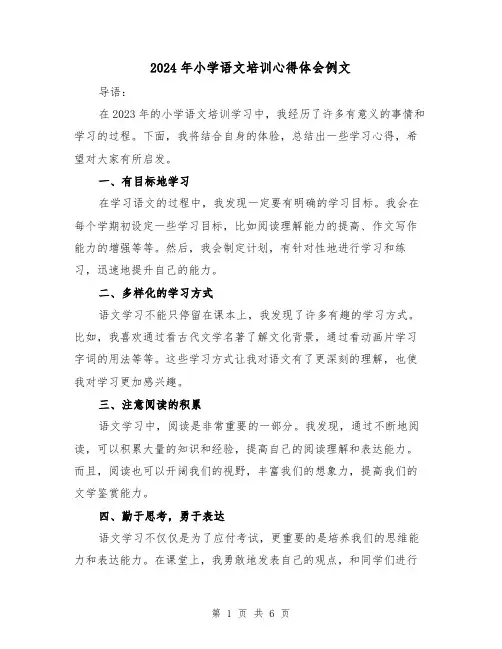 2024年小学语文培训心得体会例文(3篇)