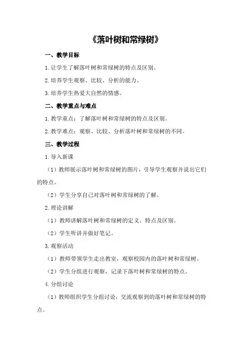 小班科学详案教案及教学反思《落叶树和常绿树》