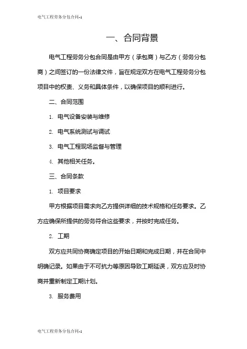 电气工程劳务分包合同