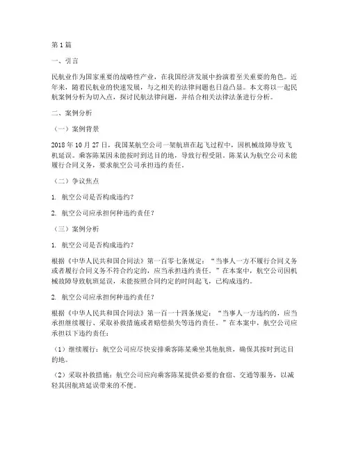 民航案例分析及法律法条(3篇)