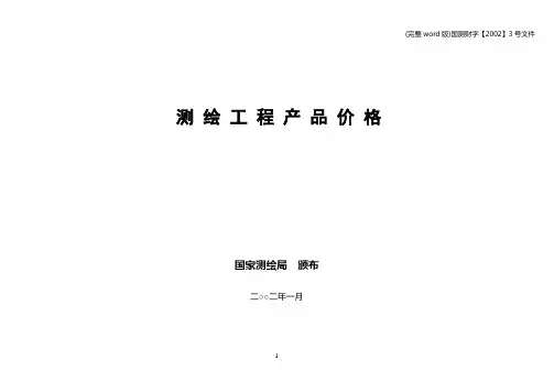 (完整word版)国测财字【2002】3号文件