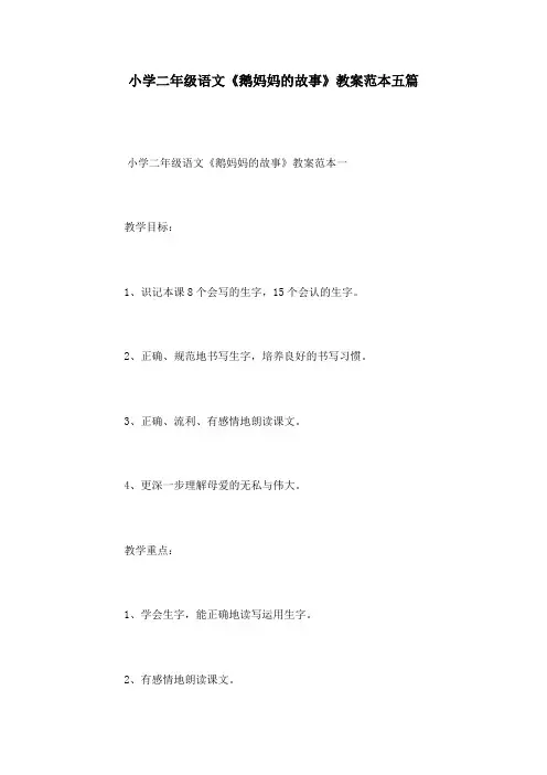 小学二年级语文《鹅妈妈的故事》教案范本五篇