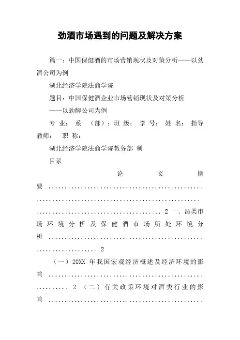 劲酒市场遇到的问题及解决方案