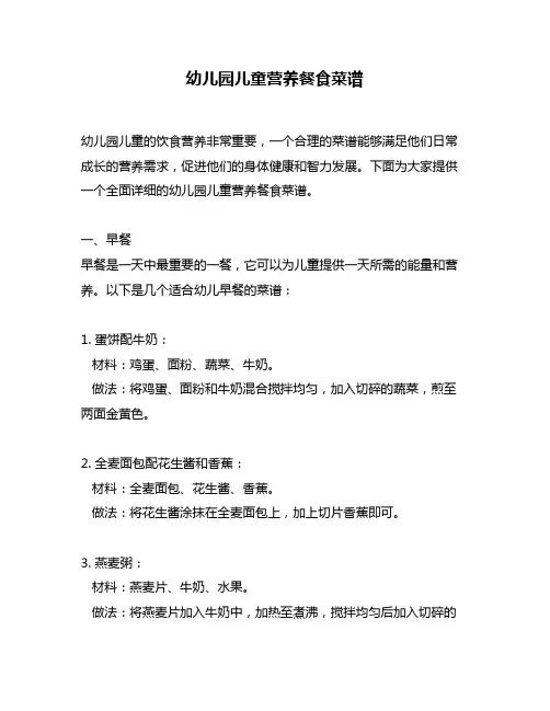幼儿园儿童营养餐食菜谱