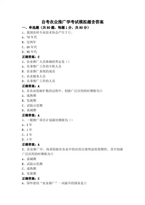 自考农业推广学考试模拟题含答案
