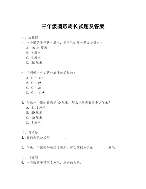 三年级圆形周长试题及答案