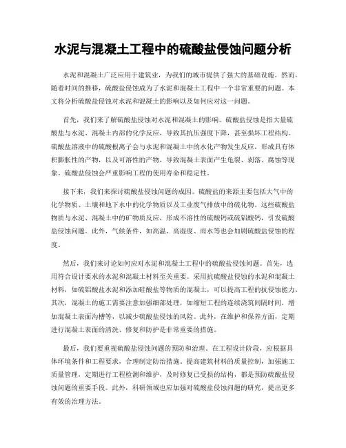 水泥与混凝土工程中的硫酸盐侵蚀问题分析