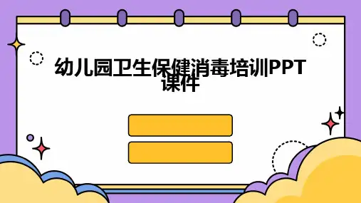 幼儿园卫生保健消毒培训PPT课件
