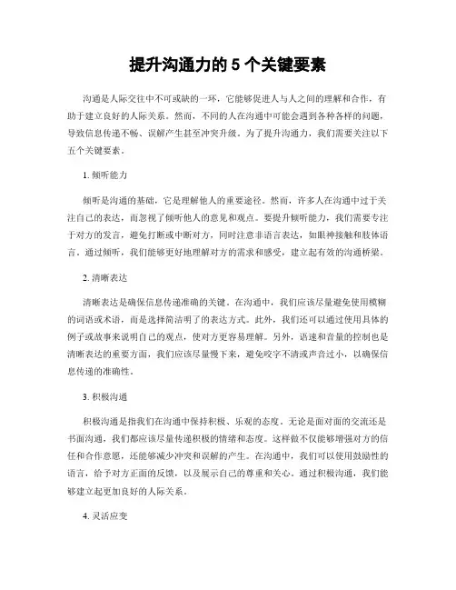 提升沟通力的5个关键要素