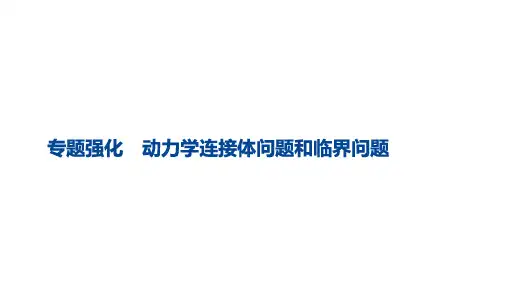 动力学连接体问题和临界问题课件