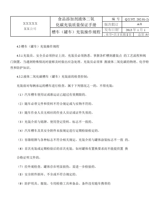 CO2槽车充装操作规程