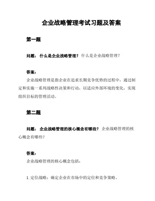 企业战略管理考试习题及答案