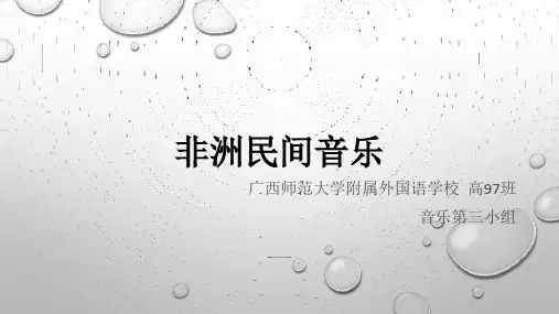 走进非洲与美洲_非洲民间音乐_课件
