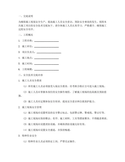 承包商_作业安全技术交底模板