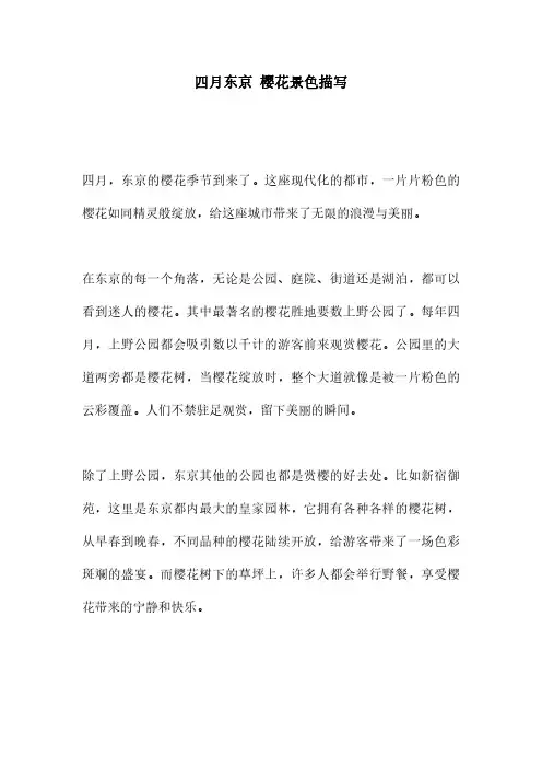 四月东京 樱花景色描写