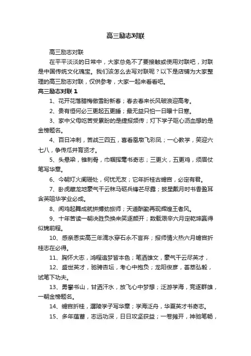 高三励志对联