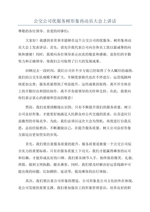 公交公司优服务树形象再动员大会上讲话
